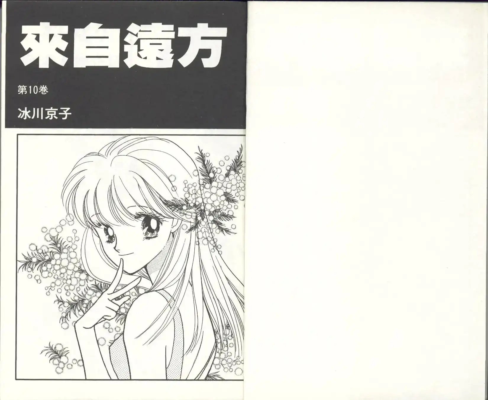 《来自远方》单行本 第10卷 第3页