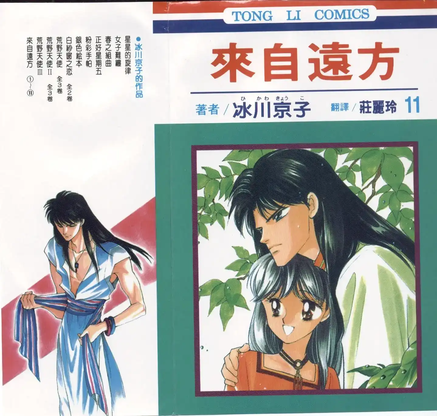 《来自远方》单行本 第11卷 第1页