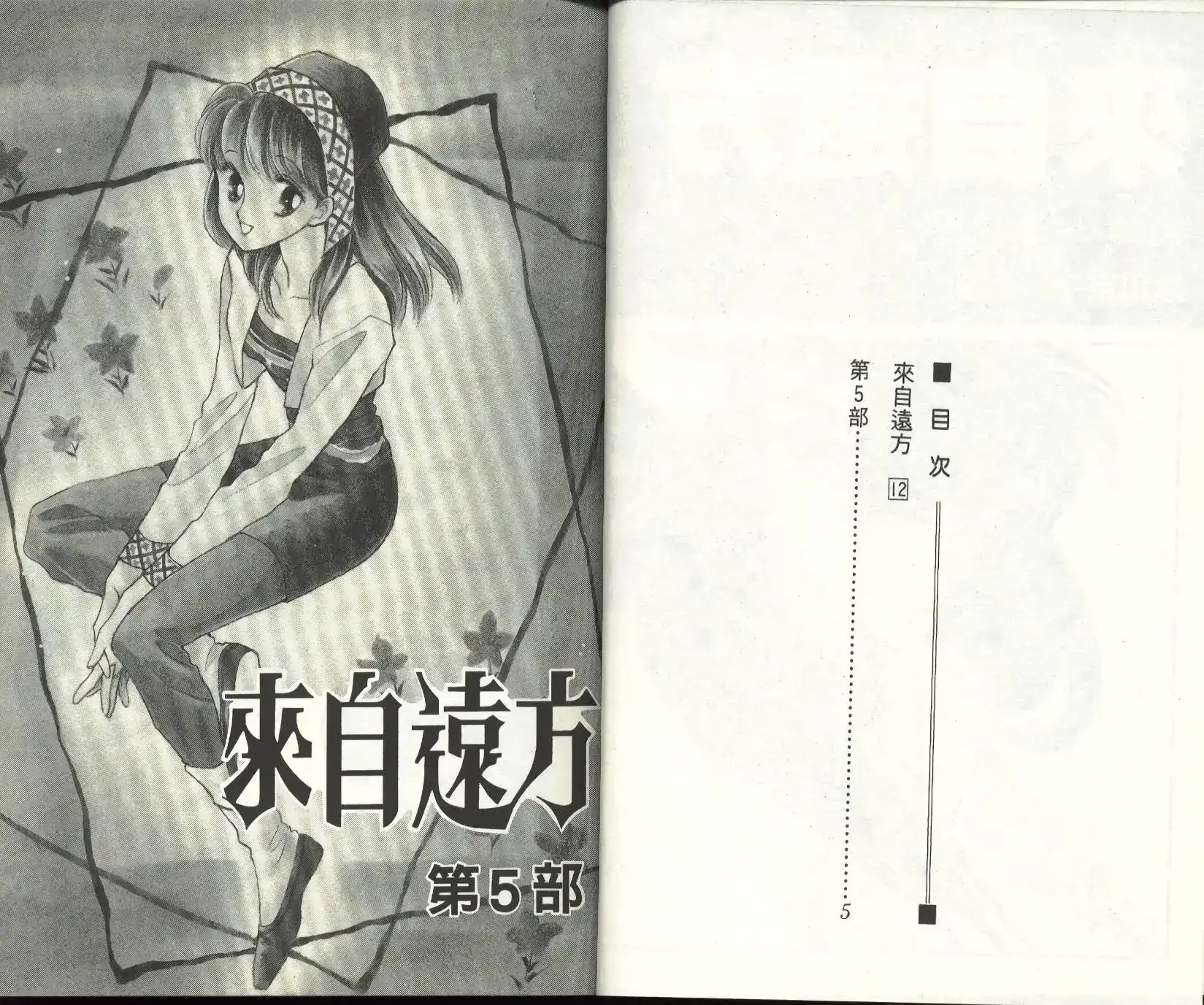 《来自远方》单行本 第12卷 第4页