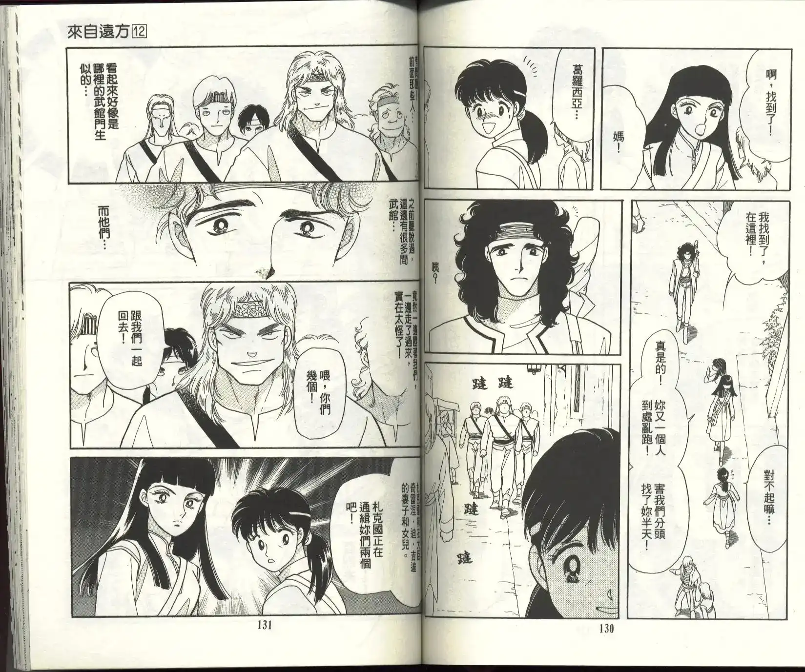 《来自远方》单行本 第12卷 第67页