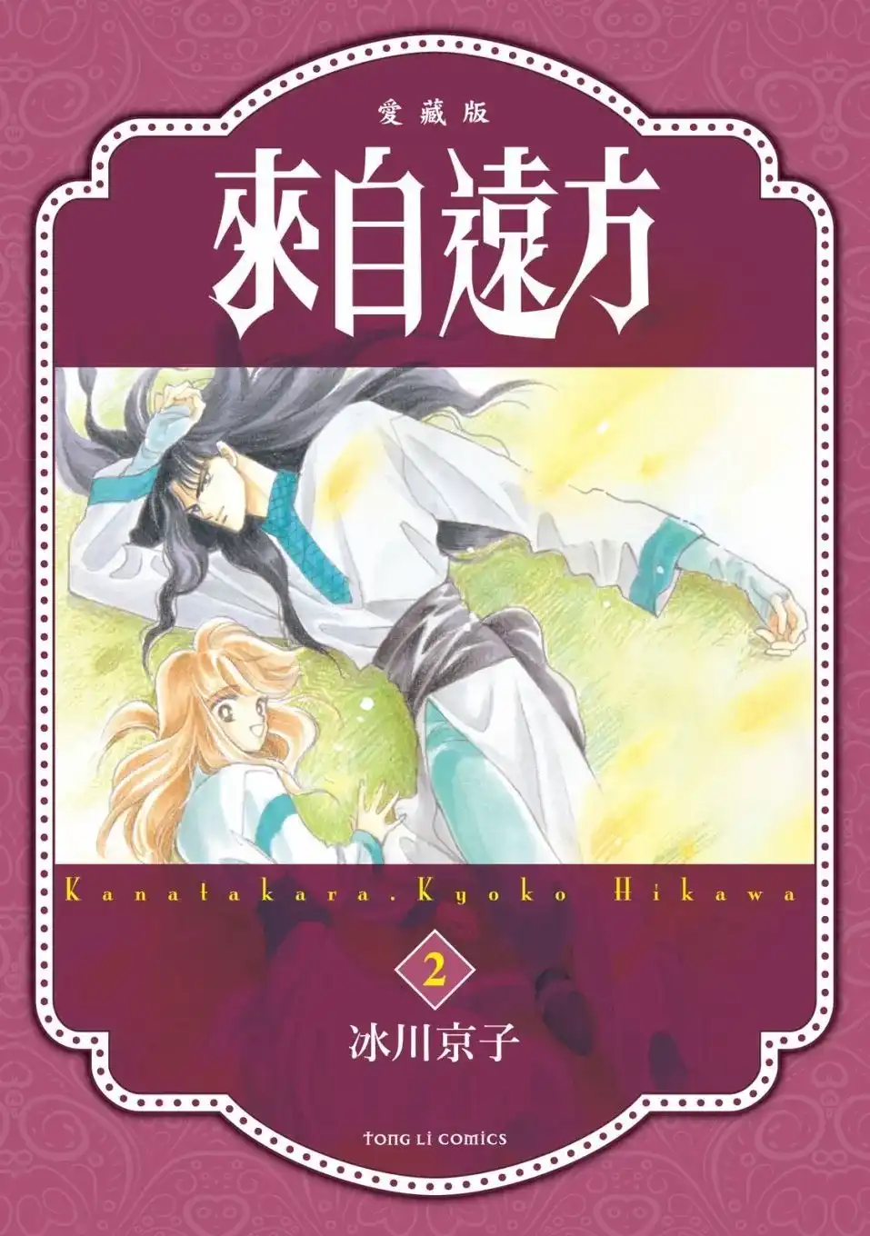 《来自远方》爱藏版 第02卷 第1页