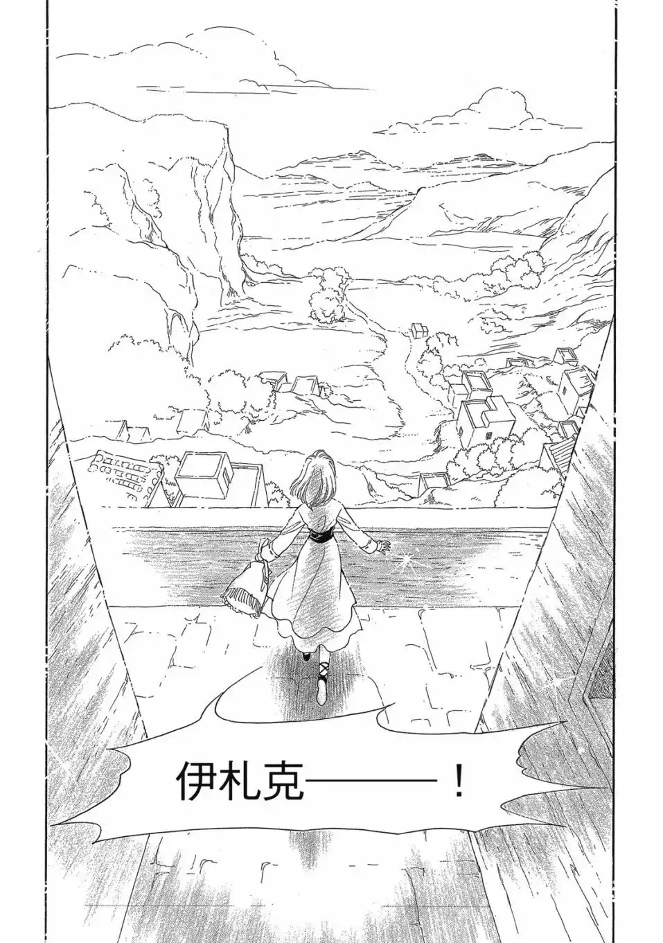 《来自远方》爱藏版 第02卷 第13页