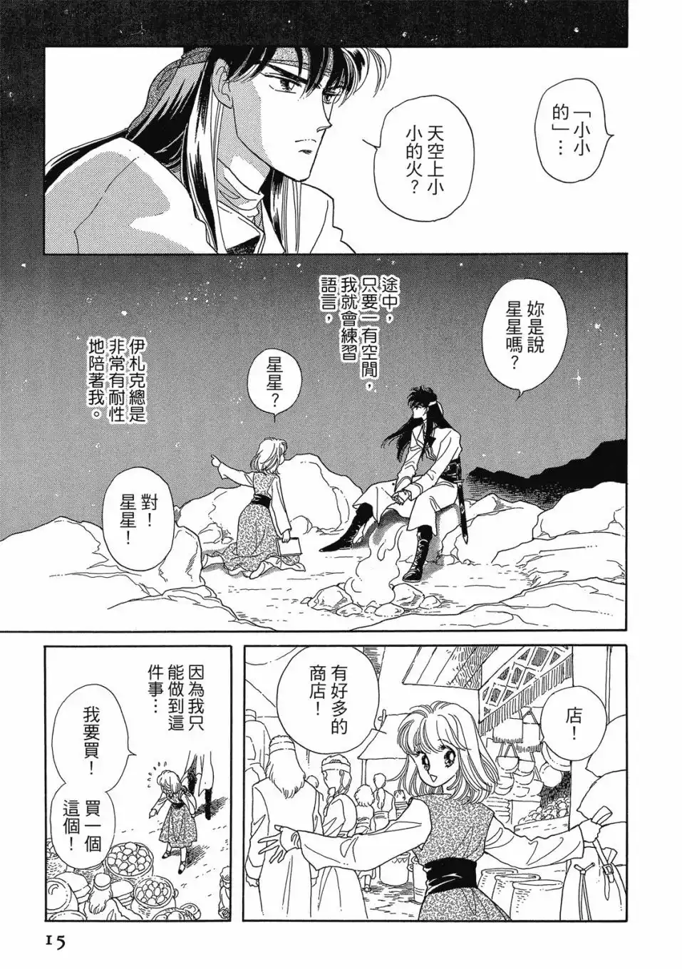 《来自远方》爱藏版 第02卷 第17页