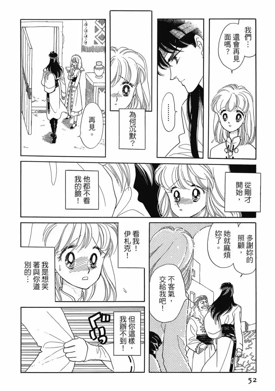 《来自远方》爱藏版 第02卷 第54页