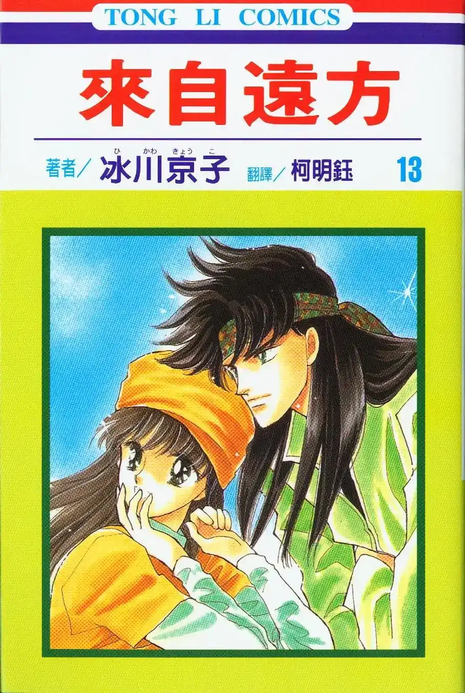《来自远方》单行本 第13卷 第1页