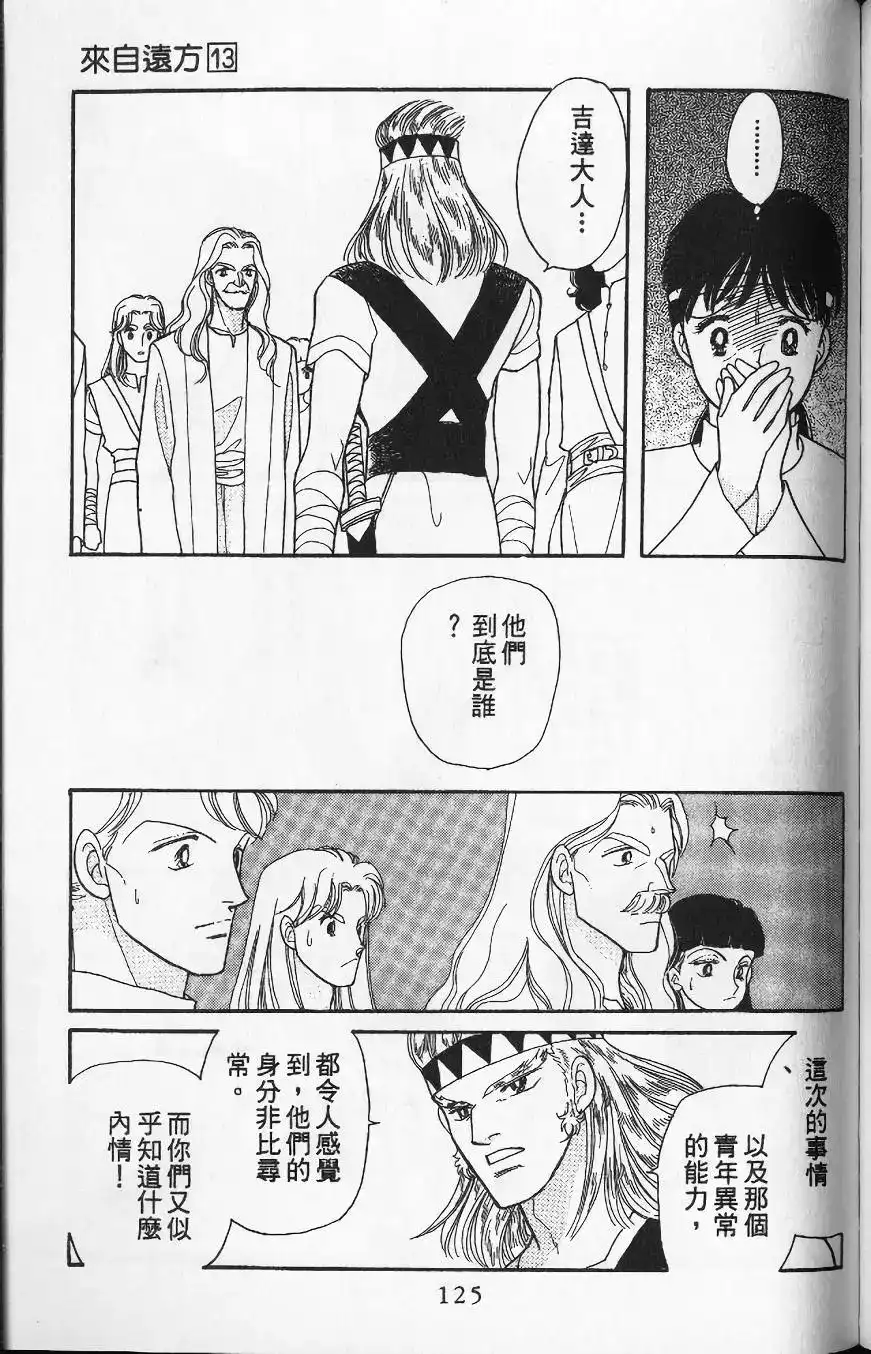 《来自远方》单行本 第13卷 第122页