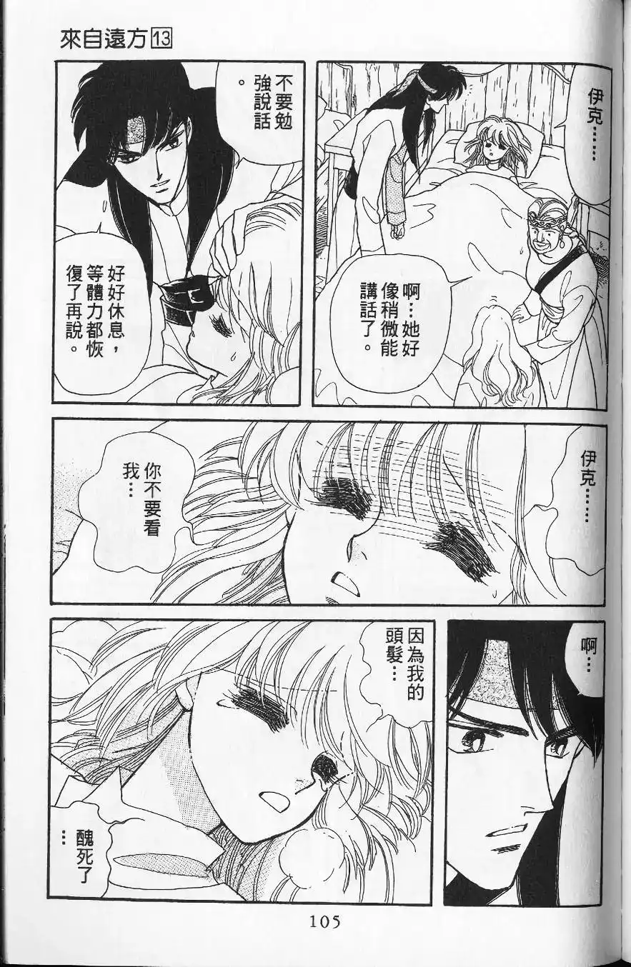 《来自远方》单行本 第13卷 第102页