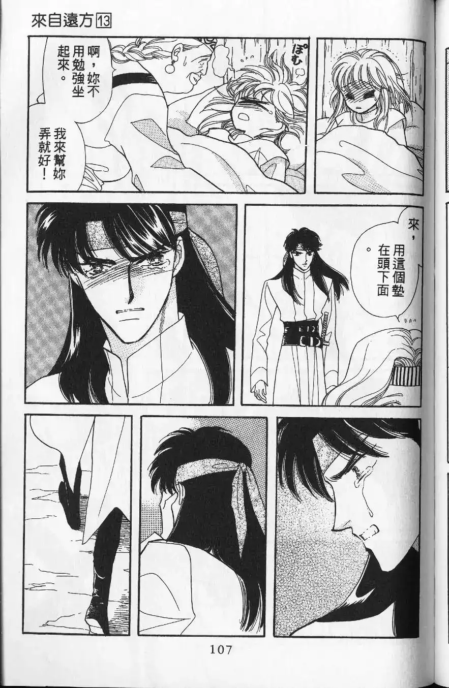 《来自远方》单行本 第13卷 第104页