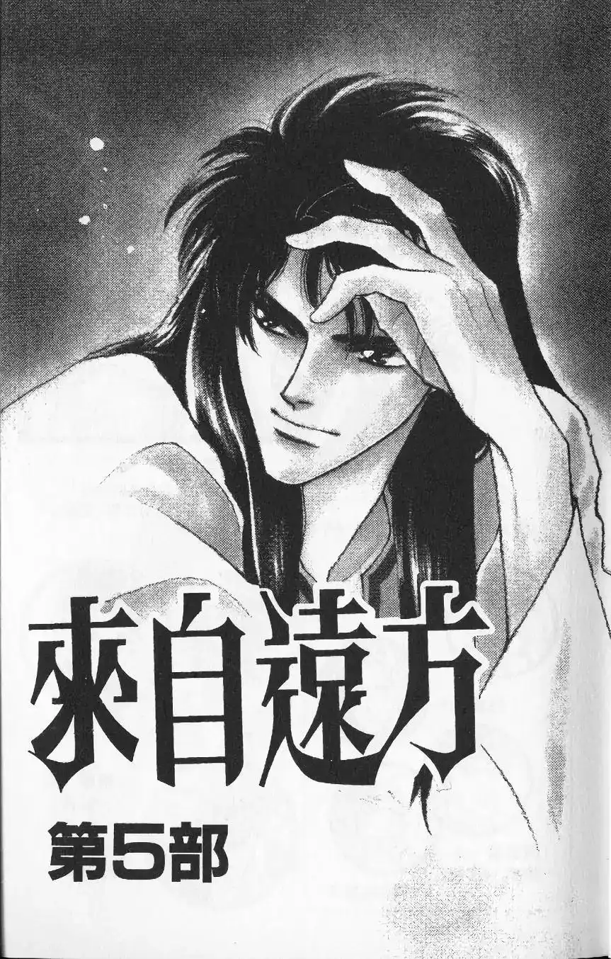 《来自远方》单行本 第13卷 第3页