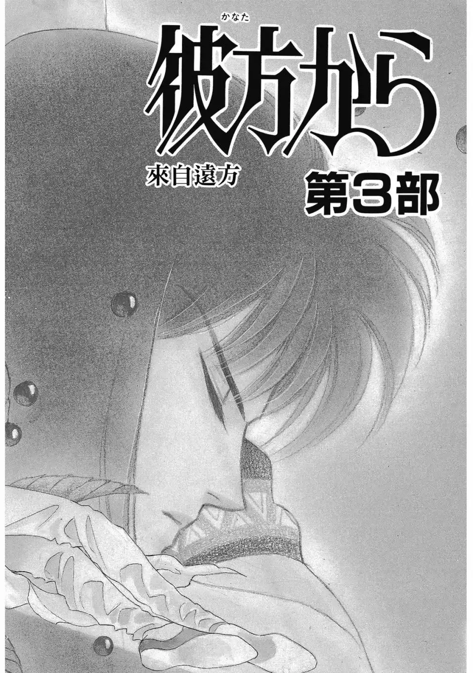 《来自远方》爱藏版 第03卷 第134页