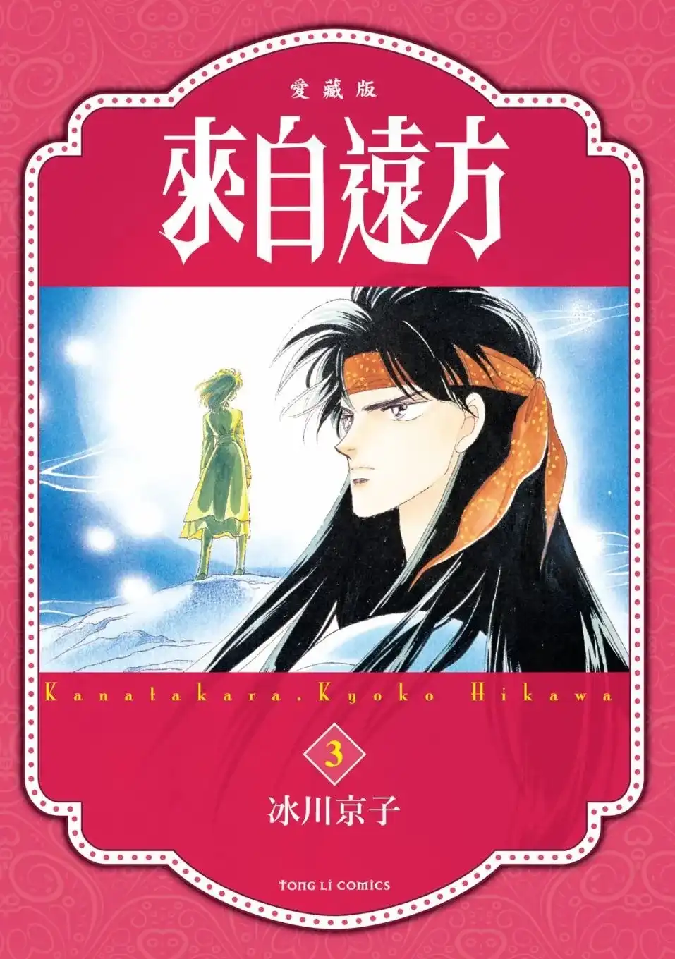 《来自远方》爱藏版 第03卷 第1页