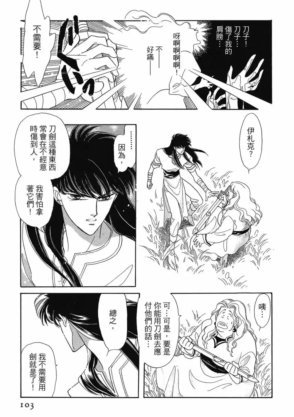 《来自远方》爱藏版 第03卷 第105页