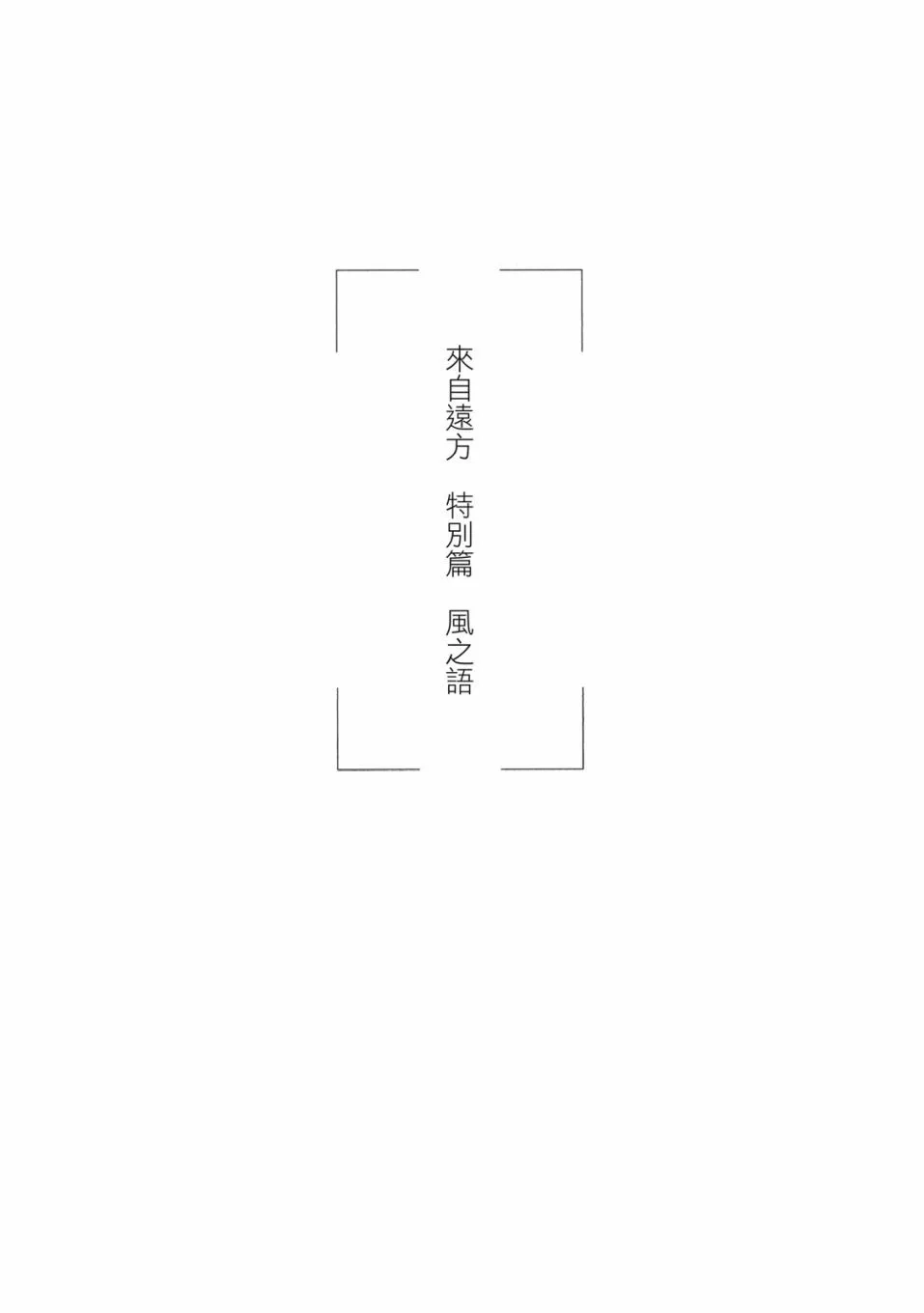 《来自远方》爱藏版 第03卷 第87页