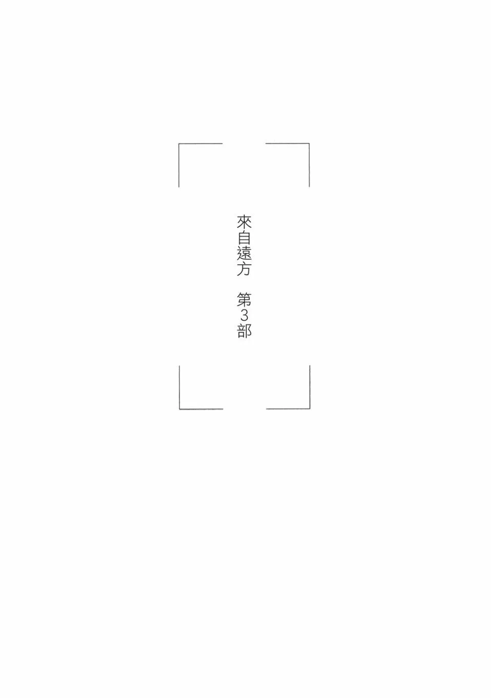 《来自远方》爱藏版 第03卷 第133页