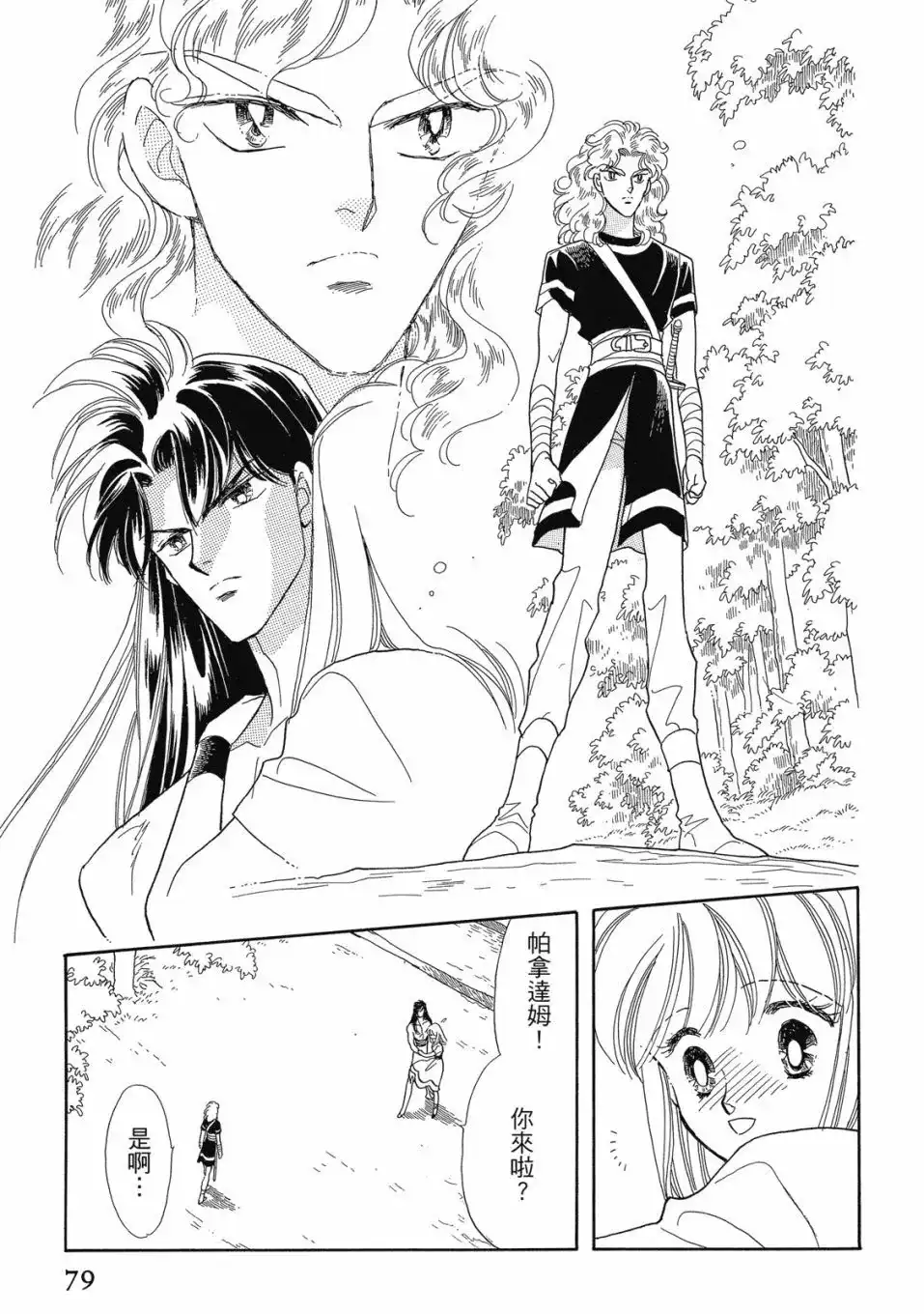 《来自远方》爱藏版 第04卷 第81页