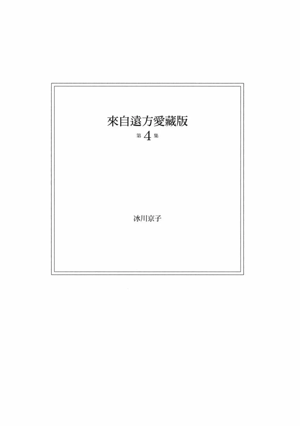 《来自远方》爱藏版 第04卷 第5页