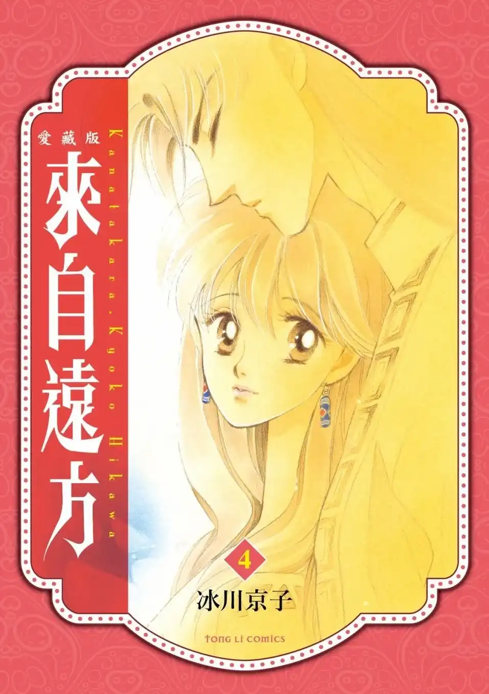 《来自远方》爱藏版 第04卷 第1页