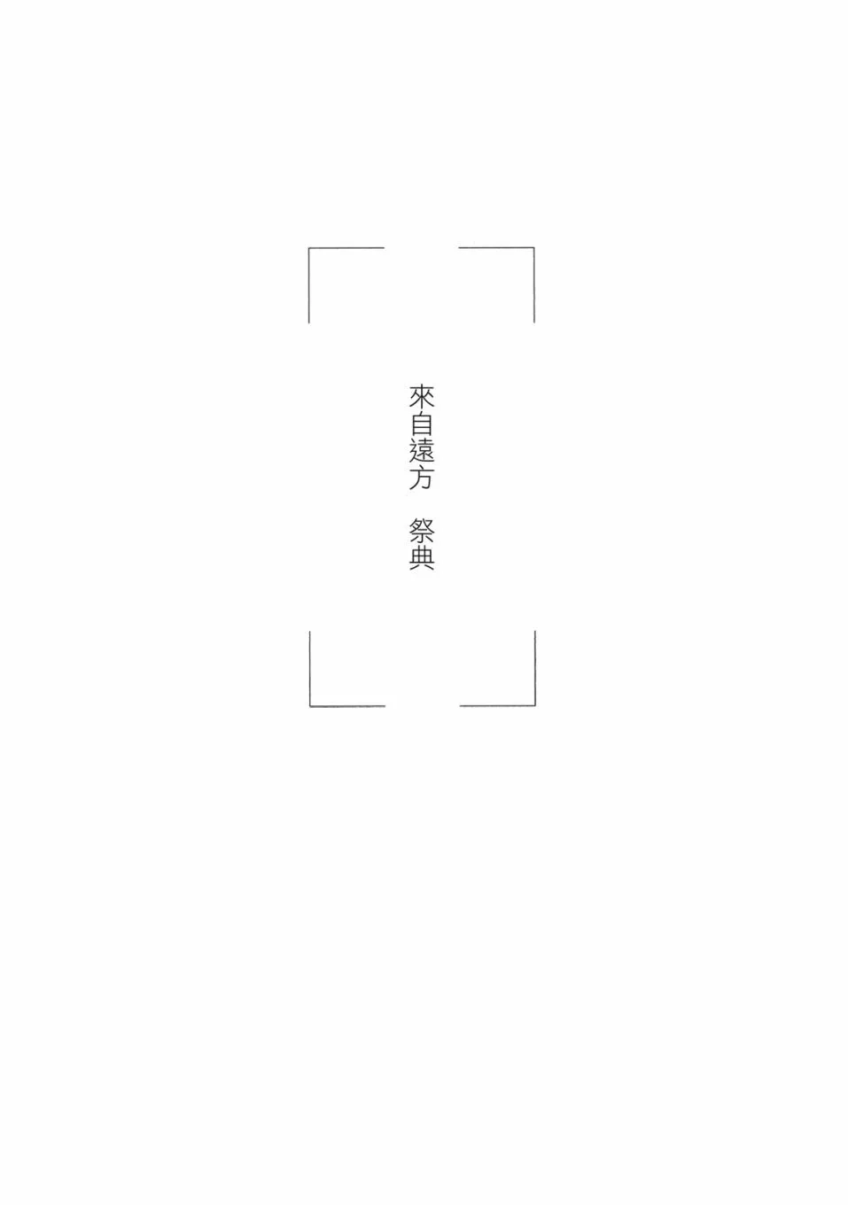 《来自远方》爱藏版 第04卷 第139页