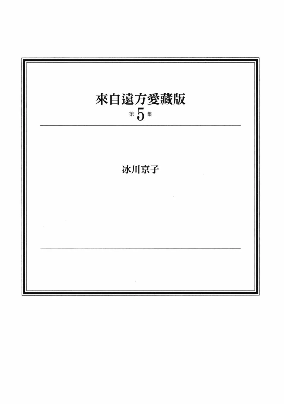 《来自远方》爱藏版 第05卷 第3页