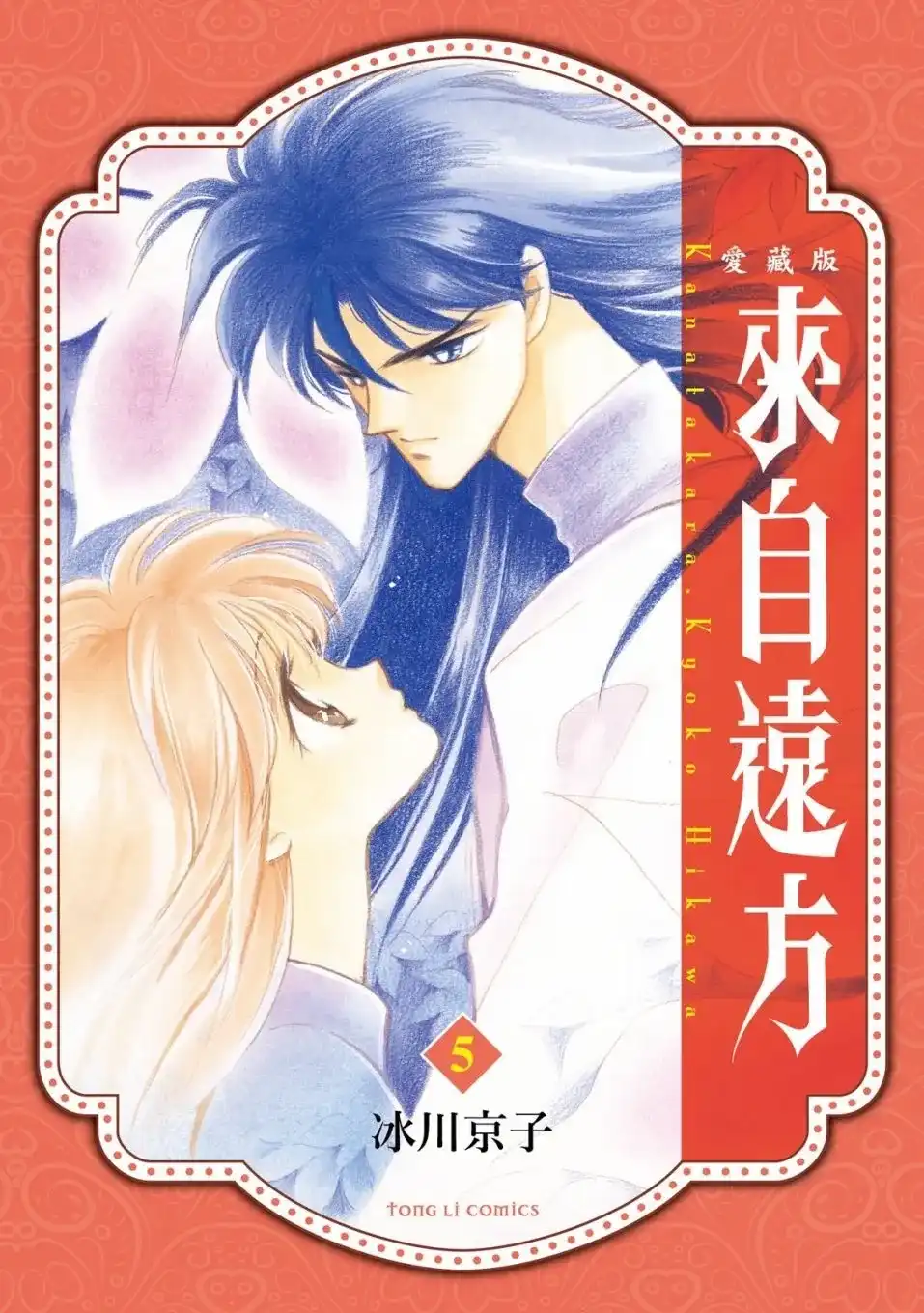 《来自远方》爱藏版 第05卷 第1页