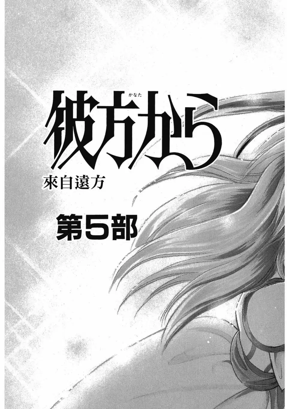 《来自远方》爱藏版 第05卷 第135页