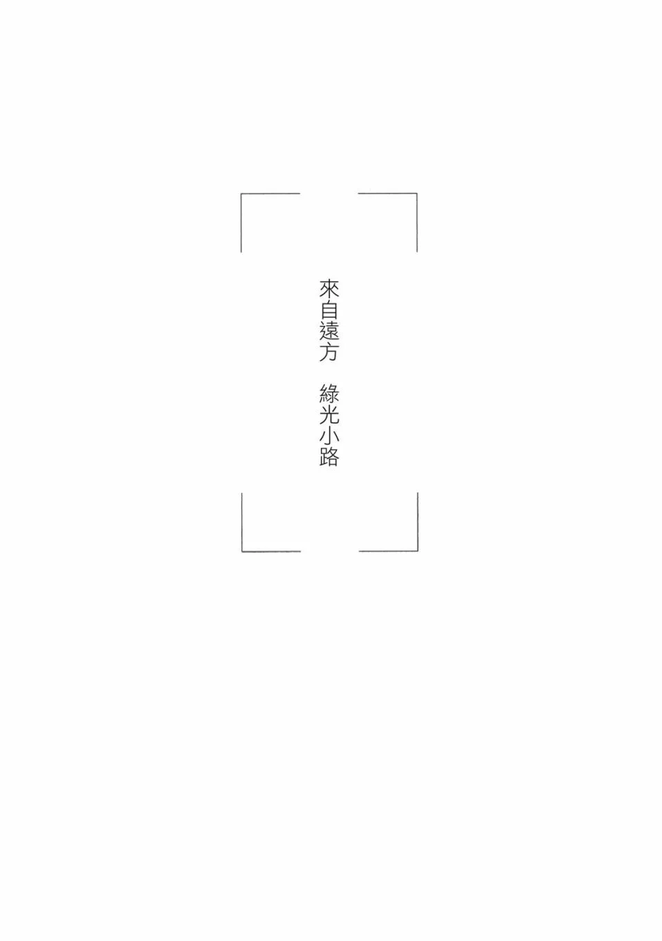 《来自远方》爱藏版 第05卷 第49页