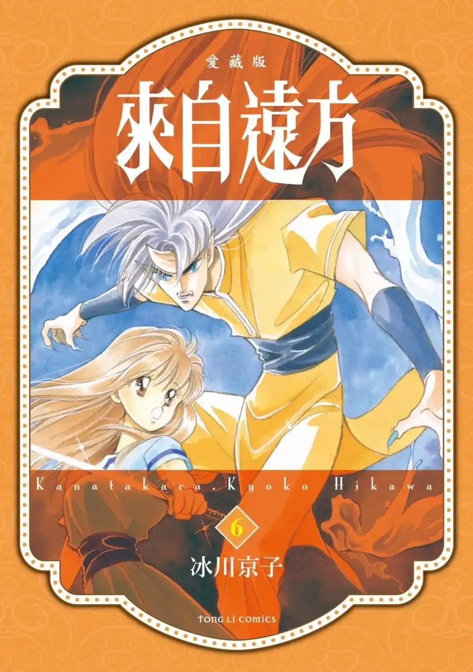 《来自远方》爱藏版 第06卷 第1页