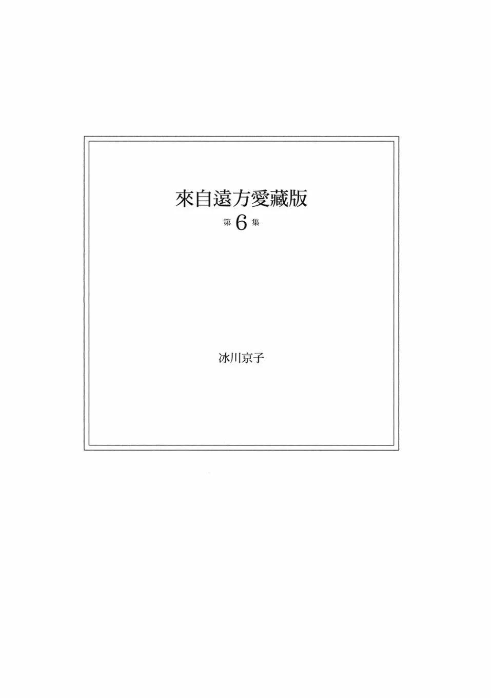 《来自远方》爱藏版 第06卷 第5页