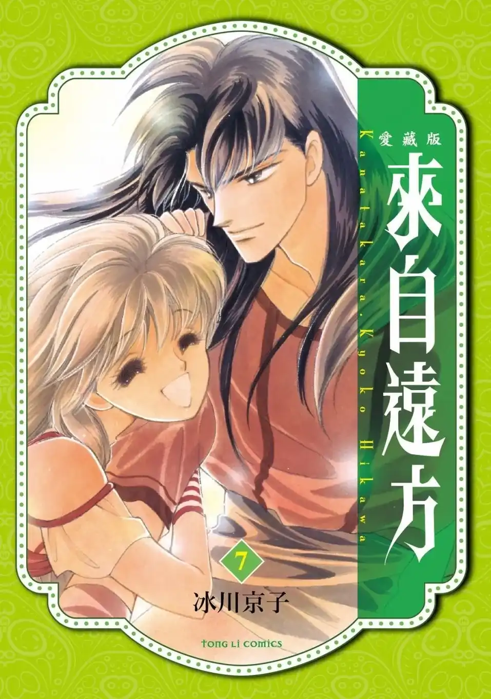 《来自远方》爱藏版 第07卷 第1页