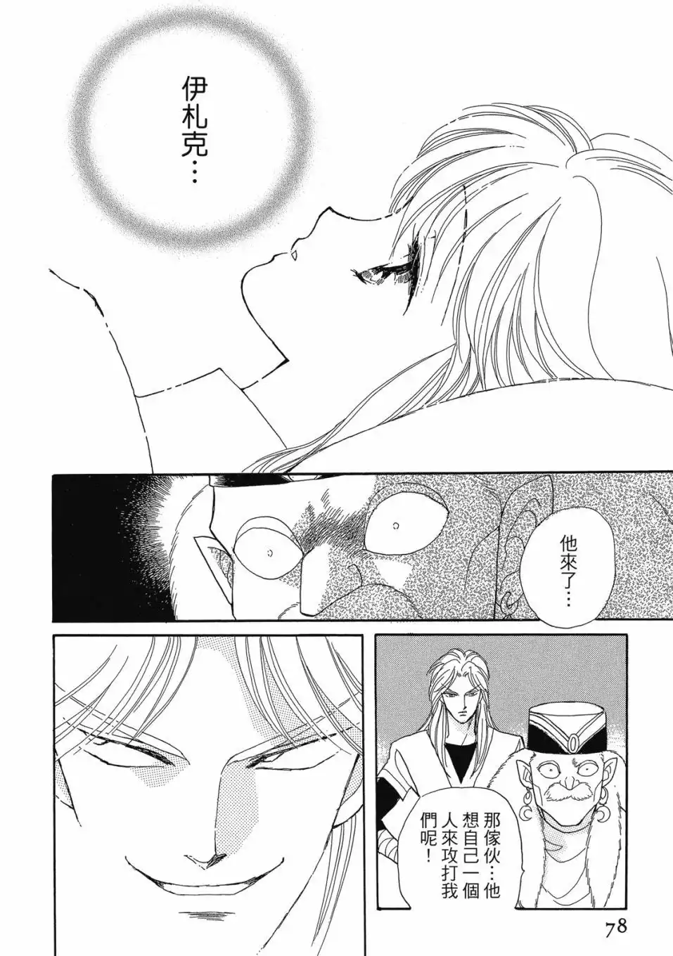 《来自远方》爱藏版 第07卷 第80页