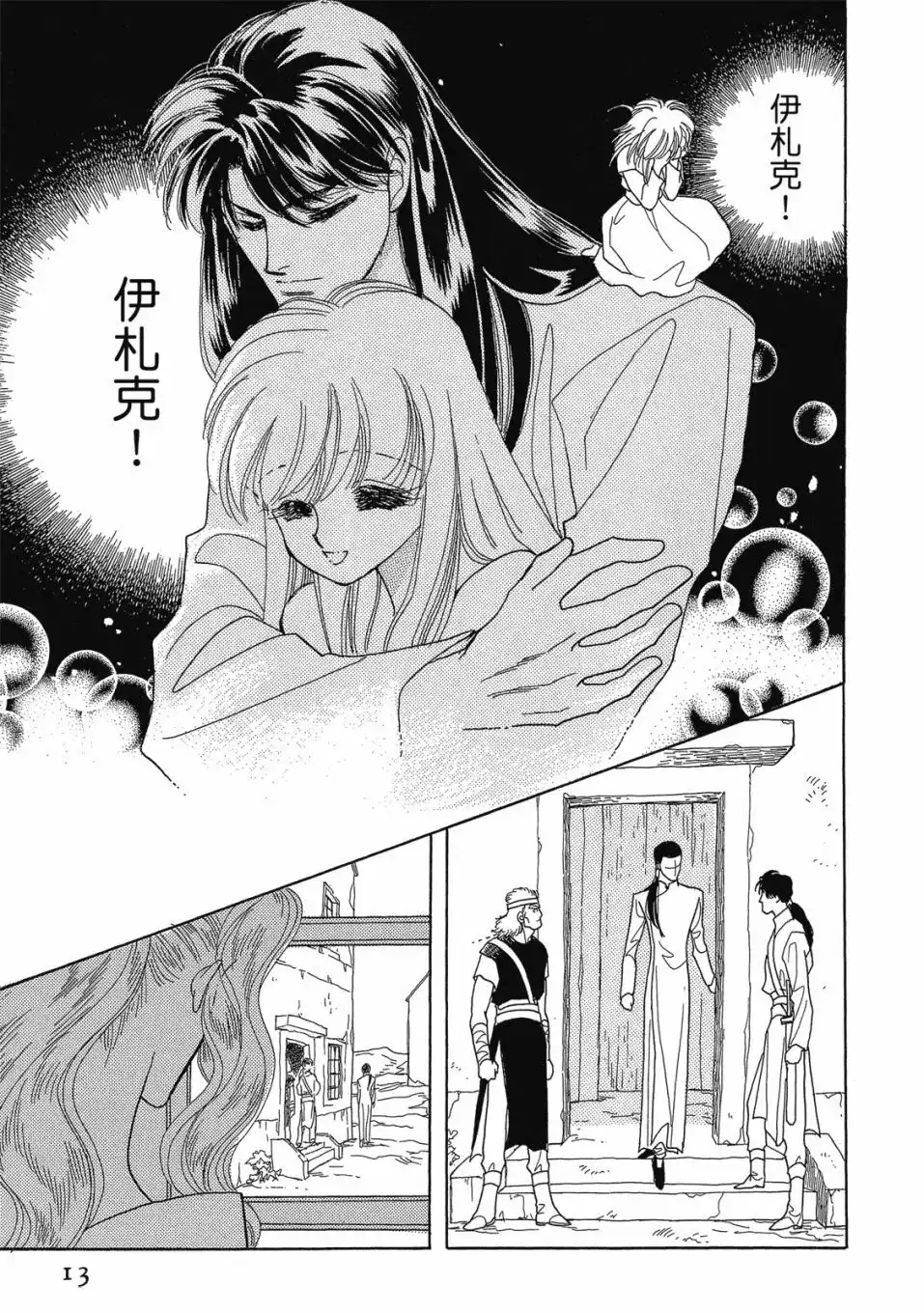 《来自远方》爱藏版 第07卷 第15页