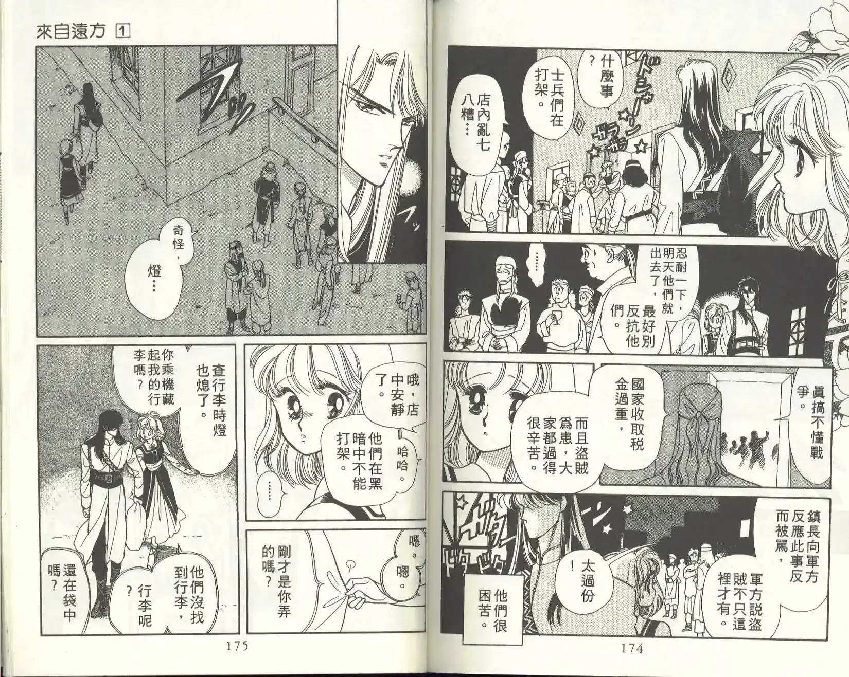 《来自远方》单行本 第01卷 第90页