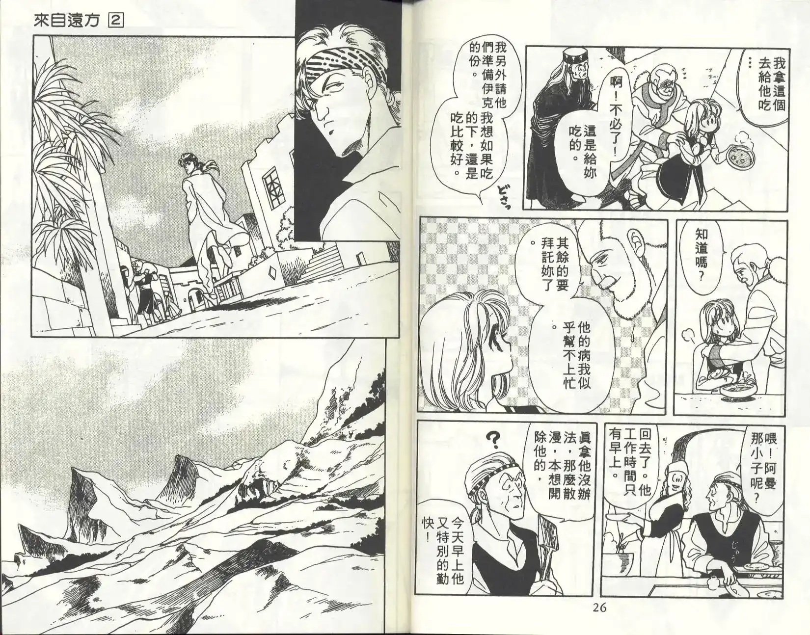 《来自远方》单行本 第02卷 第15页
