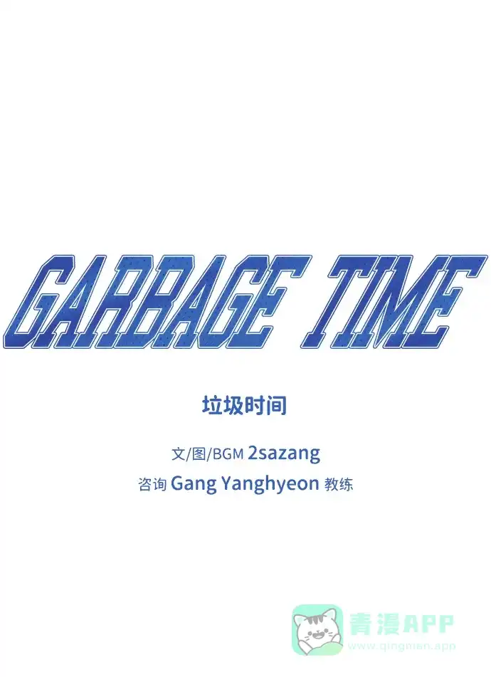 垃圾时间 序章 第12页