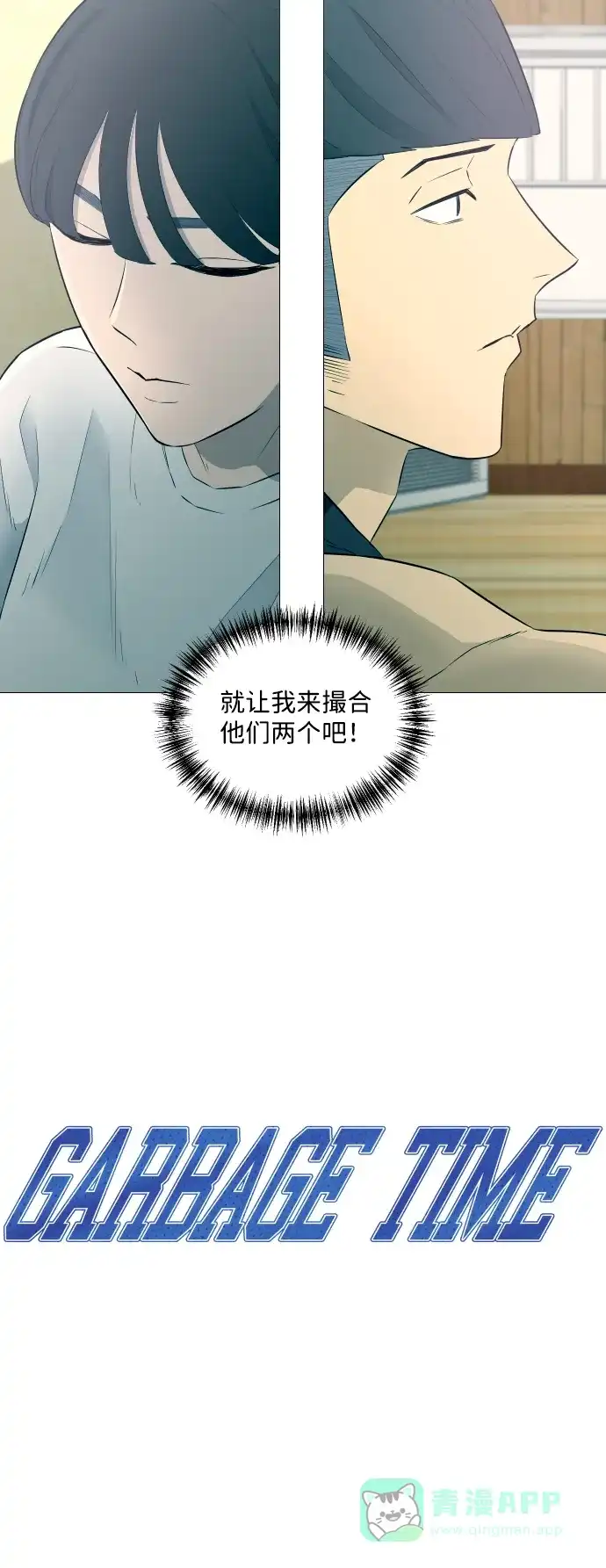 垃圾时间 第10话 第6页