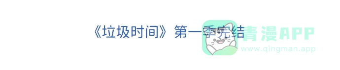 垃圾时间 第43话 第58页
