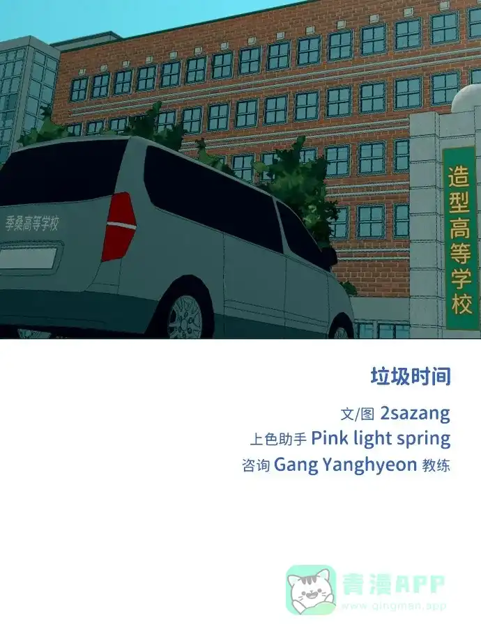 垃圾时间 [第二季] 第3话 第46页