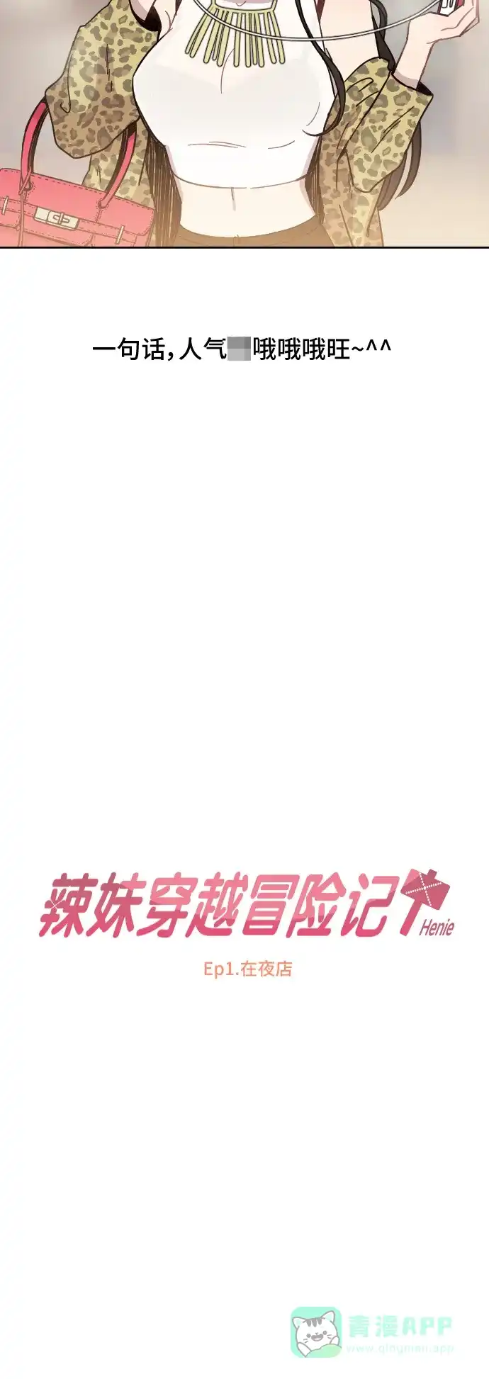 《辣妹穿越冒险记》[第1话] 在夜店 第10页