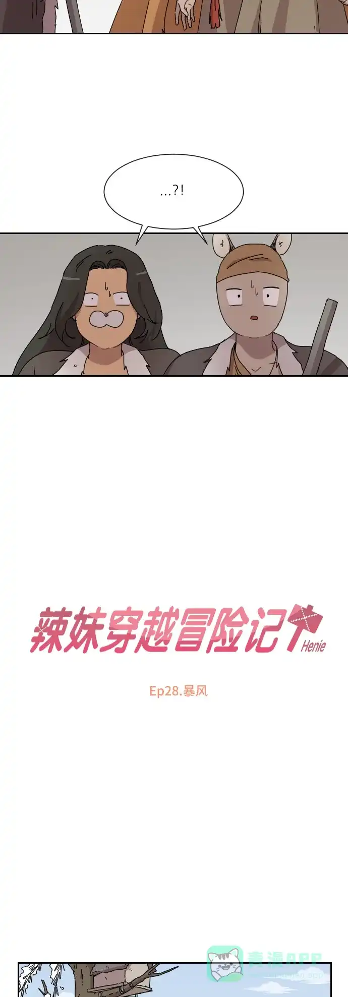 《辣妹穿越冒险记》[第100话] 暴风 第6页