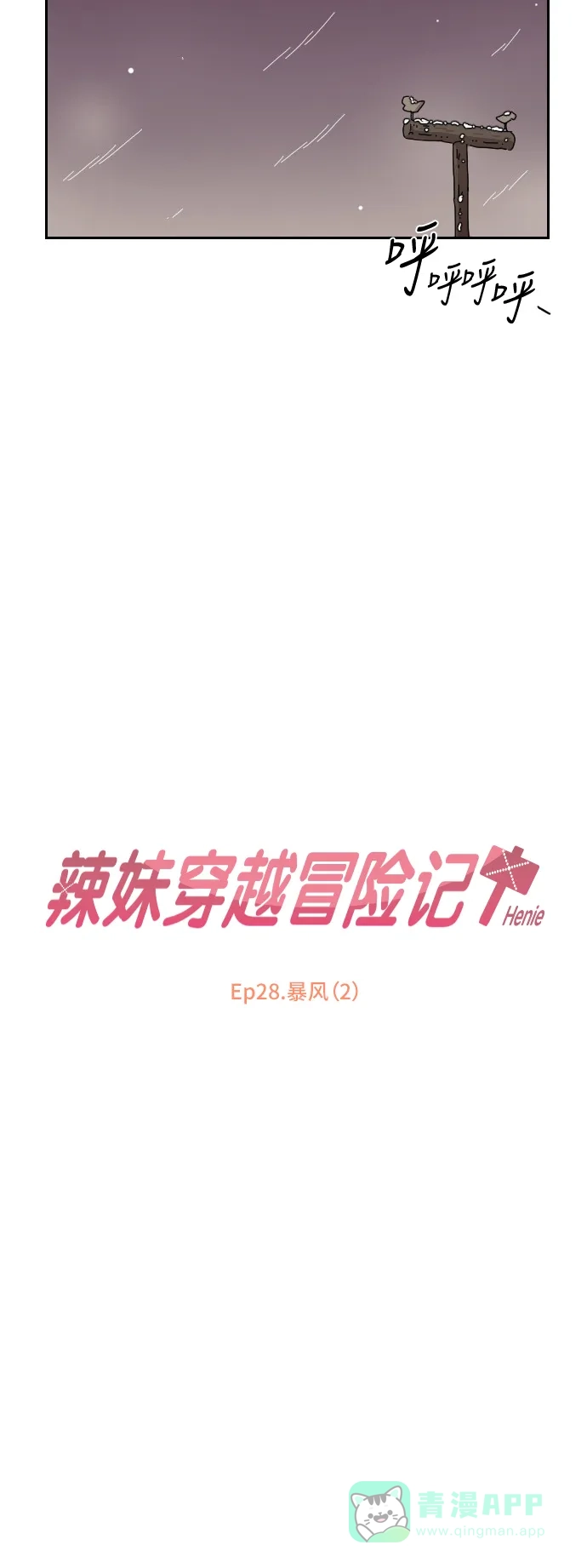 《辣妹穿越冒险记》[第101话] 暴风（2） 第12页