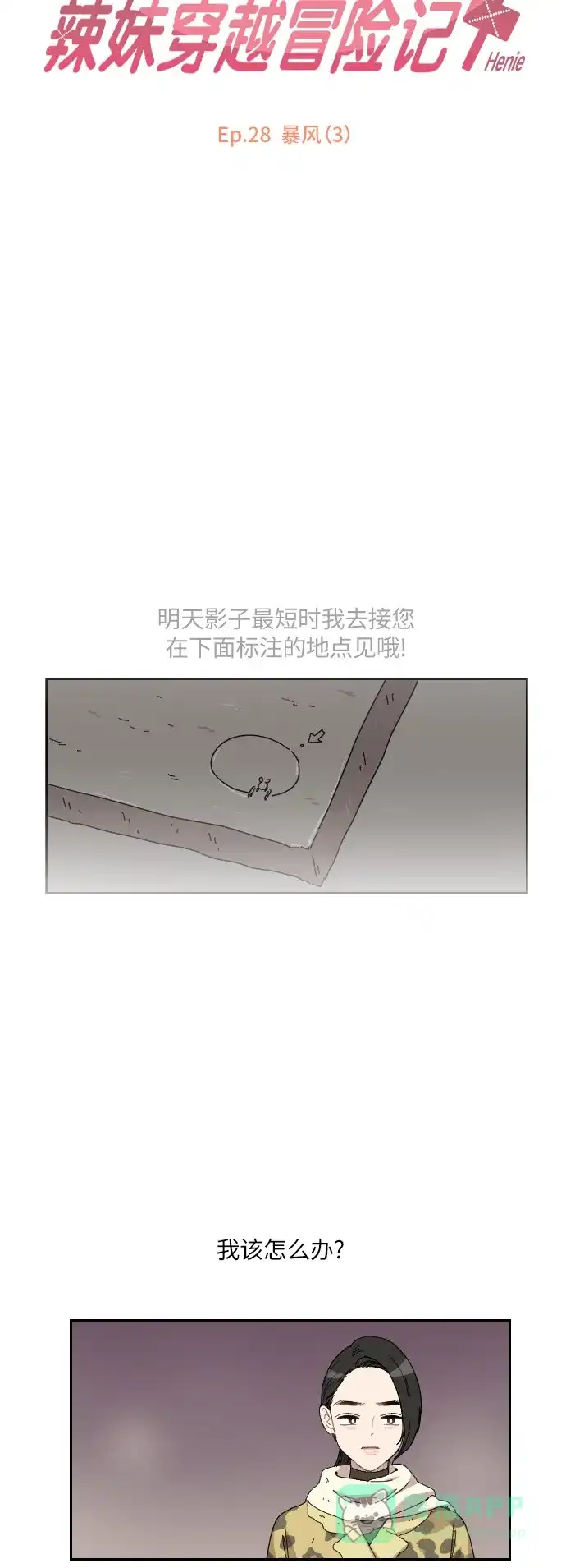 《辣妹穿越冒险记》[第102话] 暴风（3） 第5页