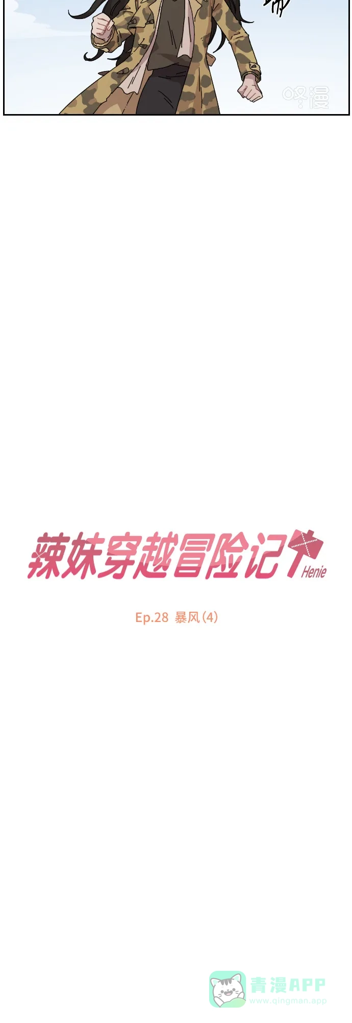 《辣妹穿越冒险记》[第103话] 暴风（4） 第3页