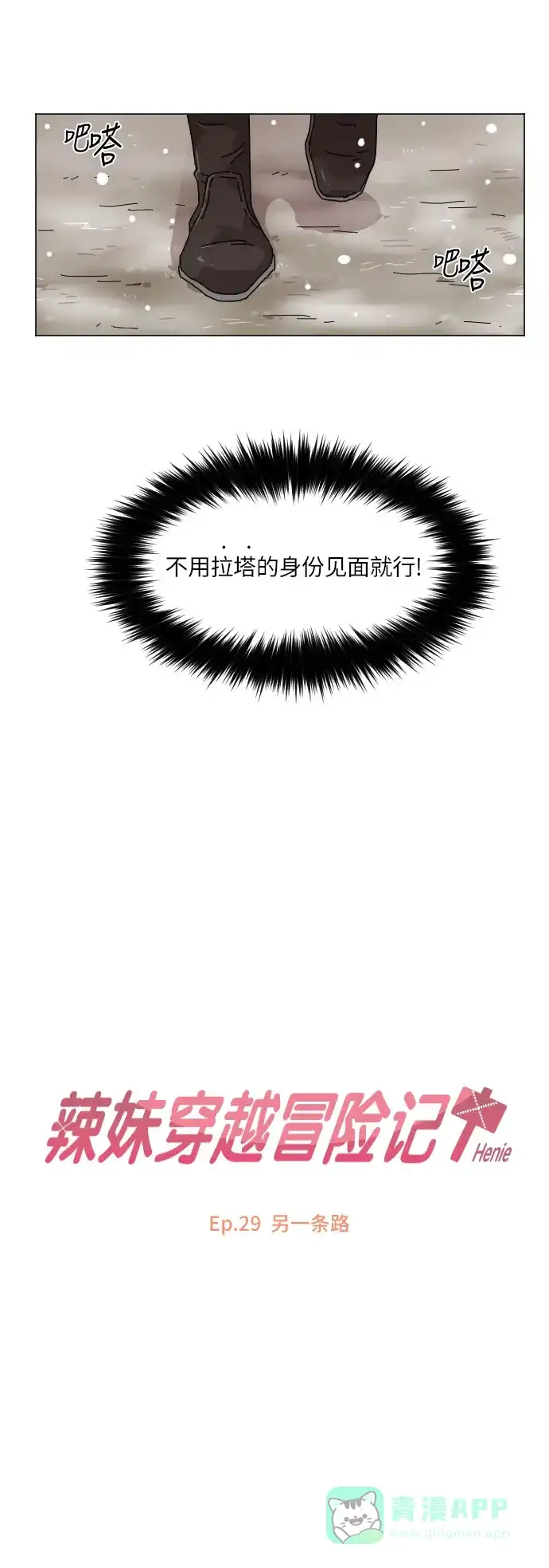 《辣妹穿越冒险记》[第104话] 另一条路 第11页