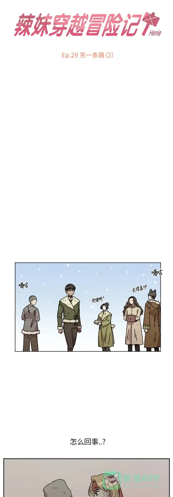 《辣妹穿越冒险记》[第105话] 另一条路（2） 第3页