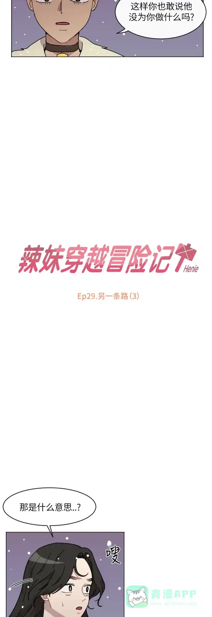《辣妹穿越冒险记》[第106话] 另一条路（3） 第2页