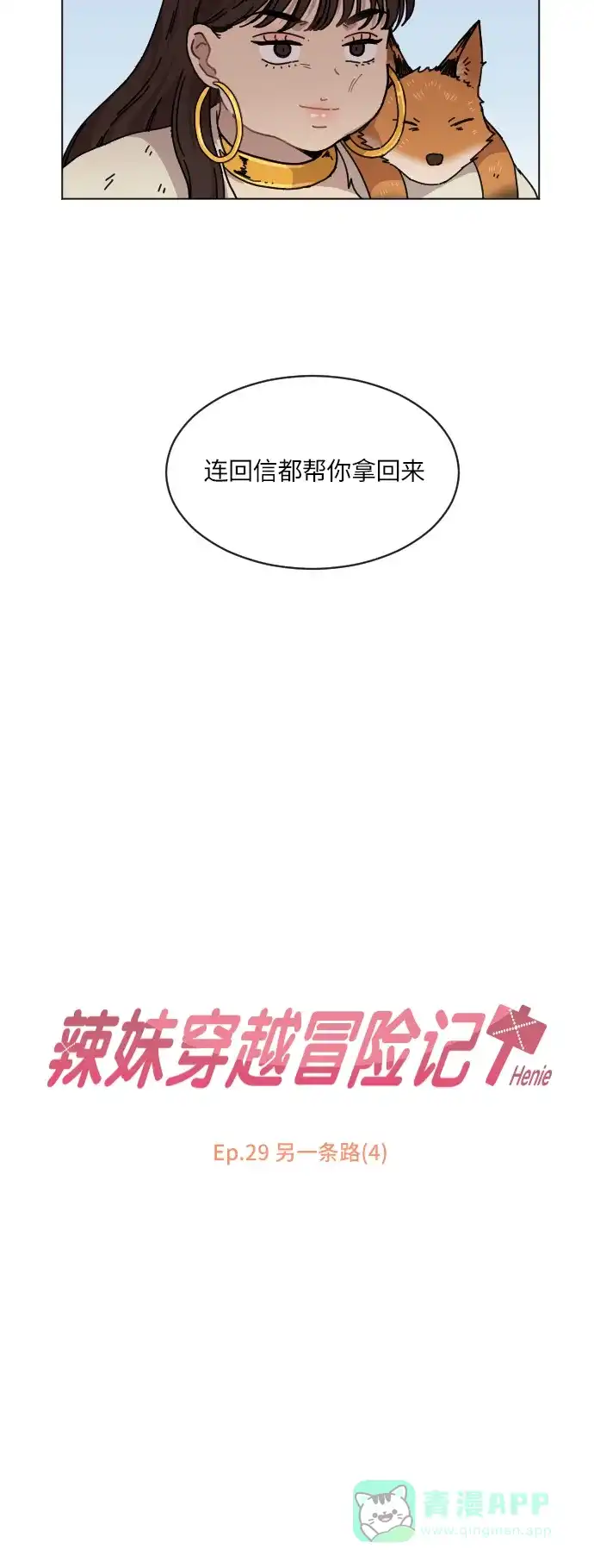 《辣妹穿越冒险记》[第107话] 另一条路（4） 第7页