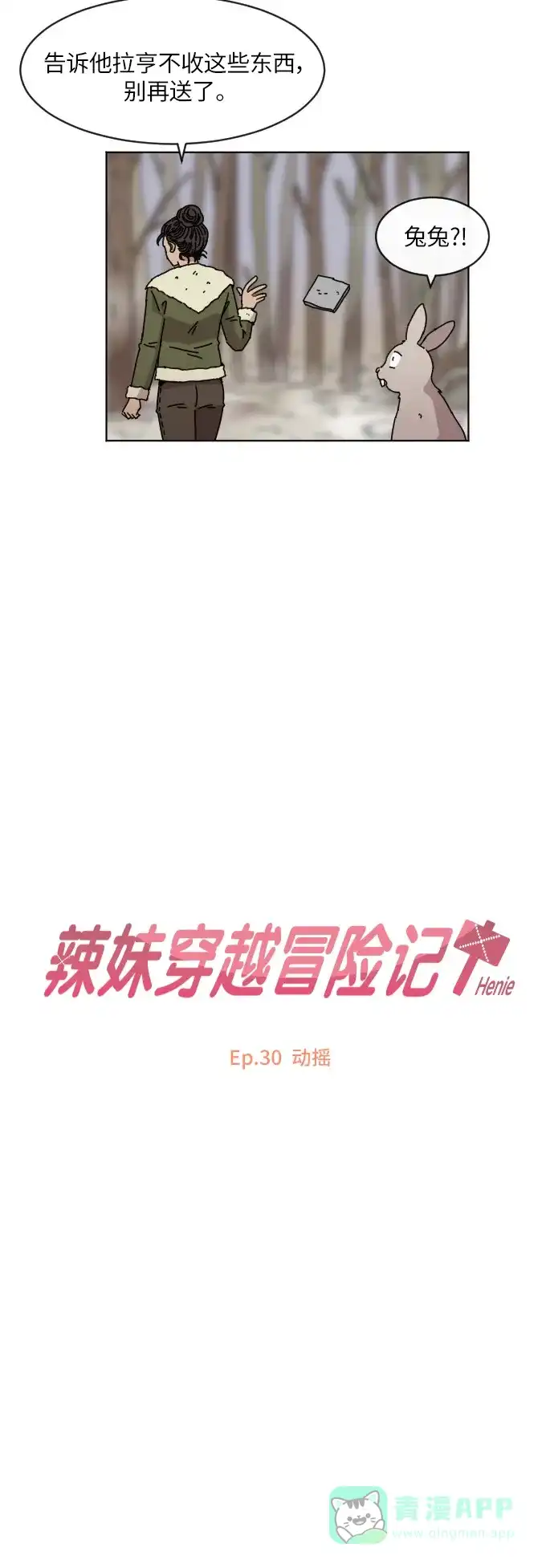 《辣妹穿越冒险记》[第111话] 动摇 第3页