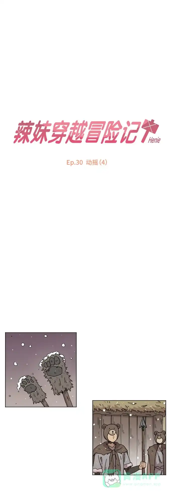 《辣妹穿越冒险记》[第114话] 动摇（4） 第7页