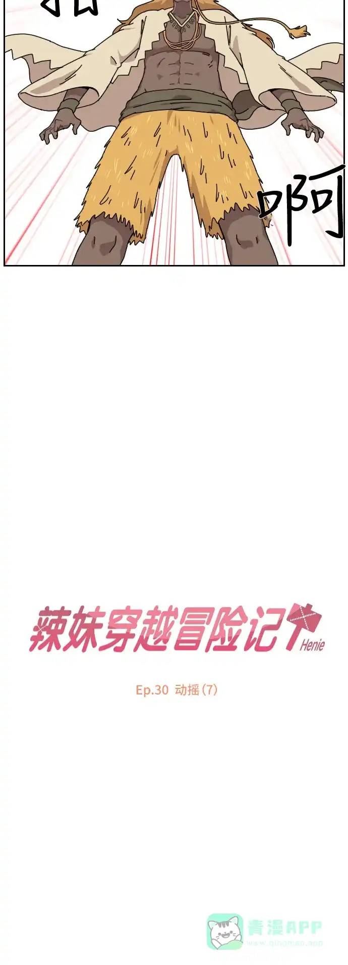《辣妹穿越冒险记》[第117话] 动摇（7） 第3页