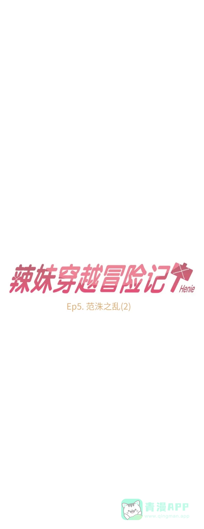 《辣妹穿越冒险记》[第12话] 范洙之乱 (2) 第22页